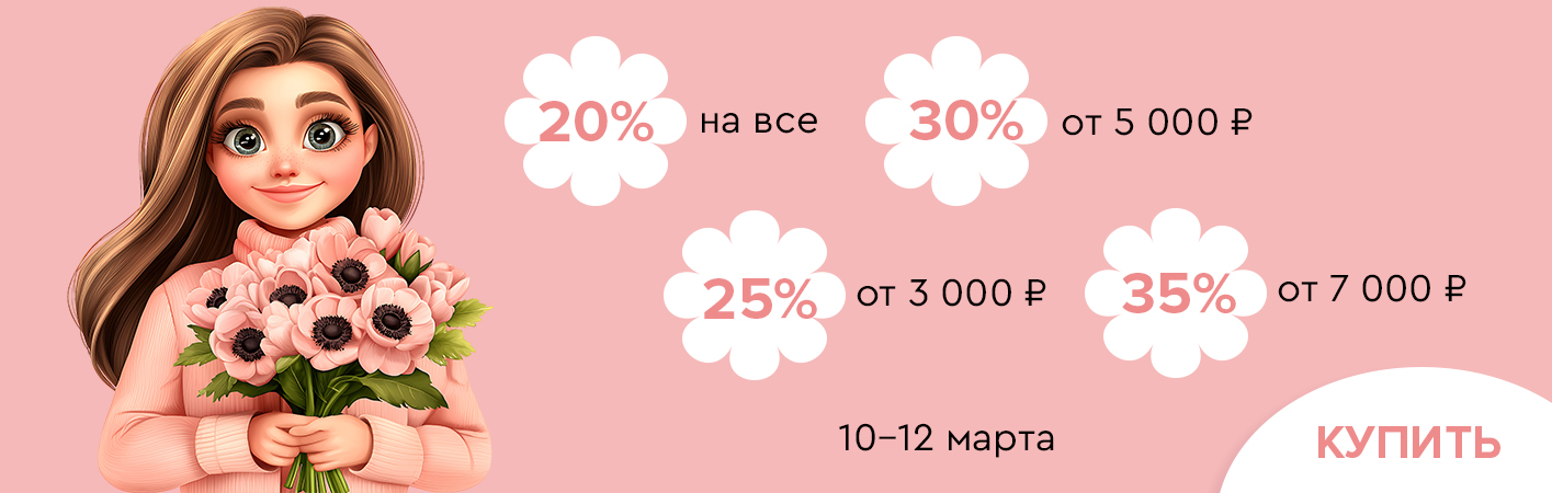 10-12 марта скидки до -35% на все!