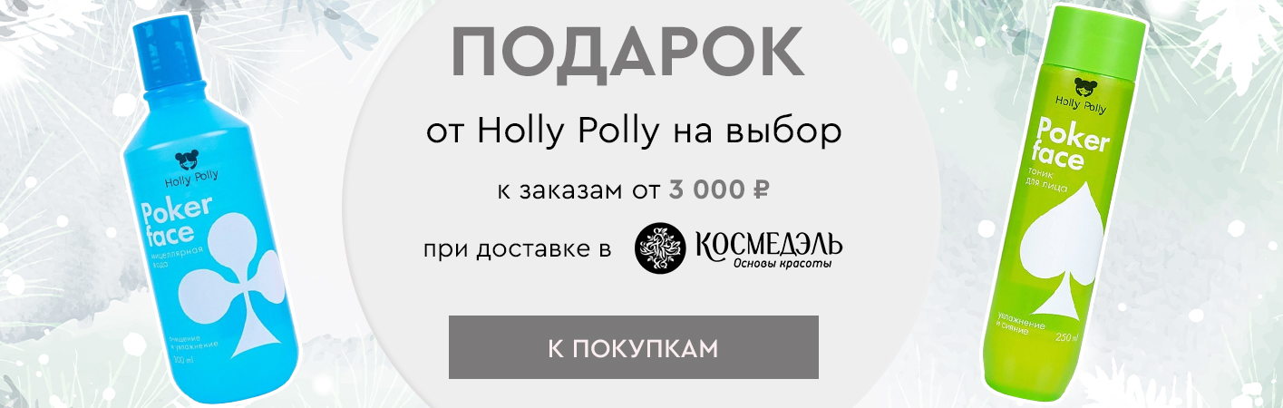 1 декабря-31 января Подарок от Holly Polly при доставке в Космедэль