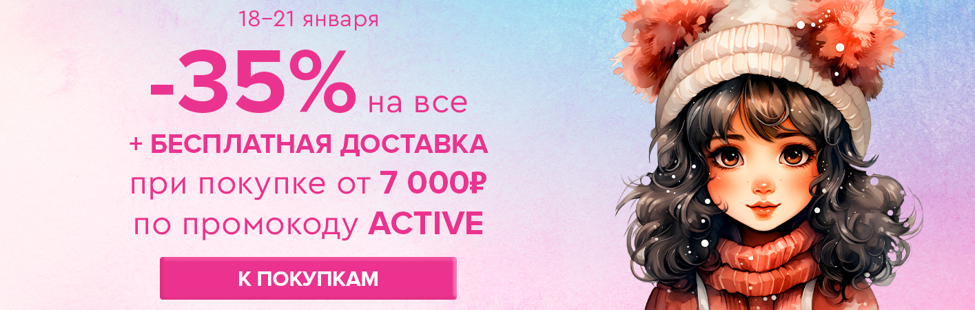 18-21 января -35% на все и бесплатная доставка при покупке от 7000 рублей по промокоду ACTIVE