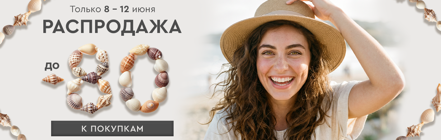 8-12 июня Распродажа! Скидки до -80% на все!