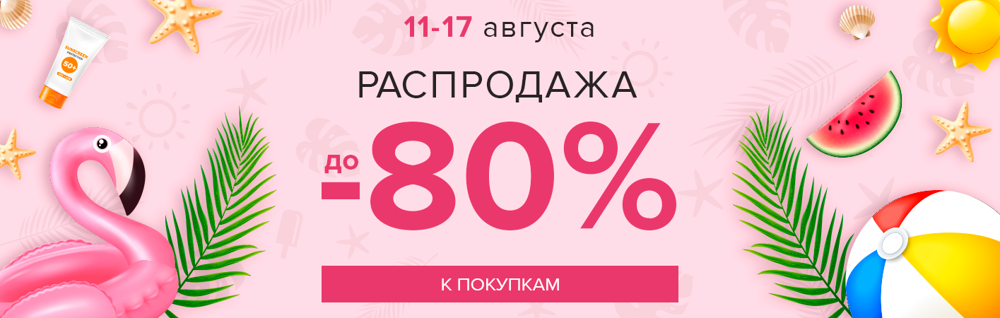 11-17 августа Распродажа! Скидки до -80%!