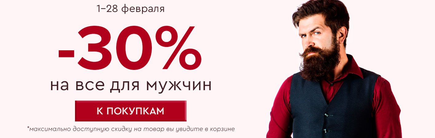 1-28 февраля-30% на все для мужчин