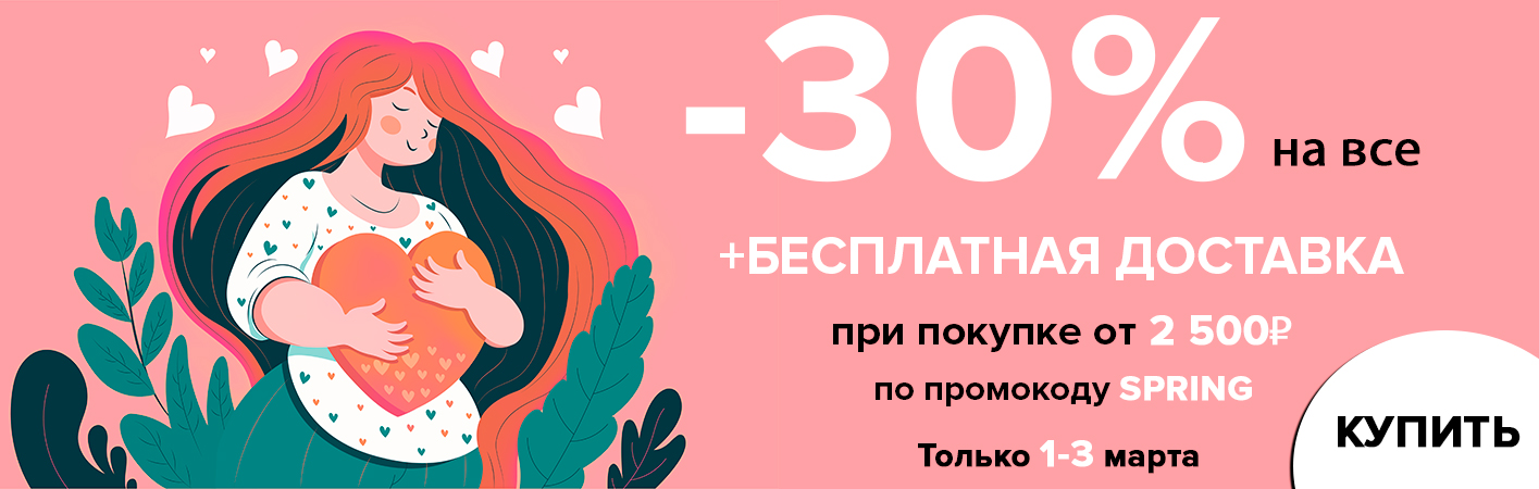 1-3 марта -30% на все и бесплатная доставка при покупке от 2500 рублей по промокоду SPRING