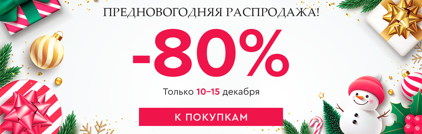 10-15 декабря Предновогодняя Распродажа! Скидки до -80% на все!