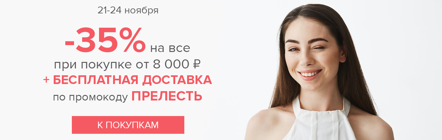 21-24 ноября -35% на все и бесплатная доставка при покупке от 8000 рублей по промокоду ПРЕЛЕСТЬ