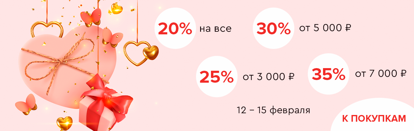 12-15 февраля скидки до -35% на все!