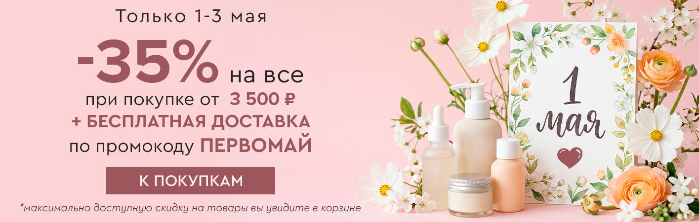 1-3 мая -35% от 3500р + БД по промокоду первомай