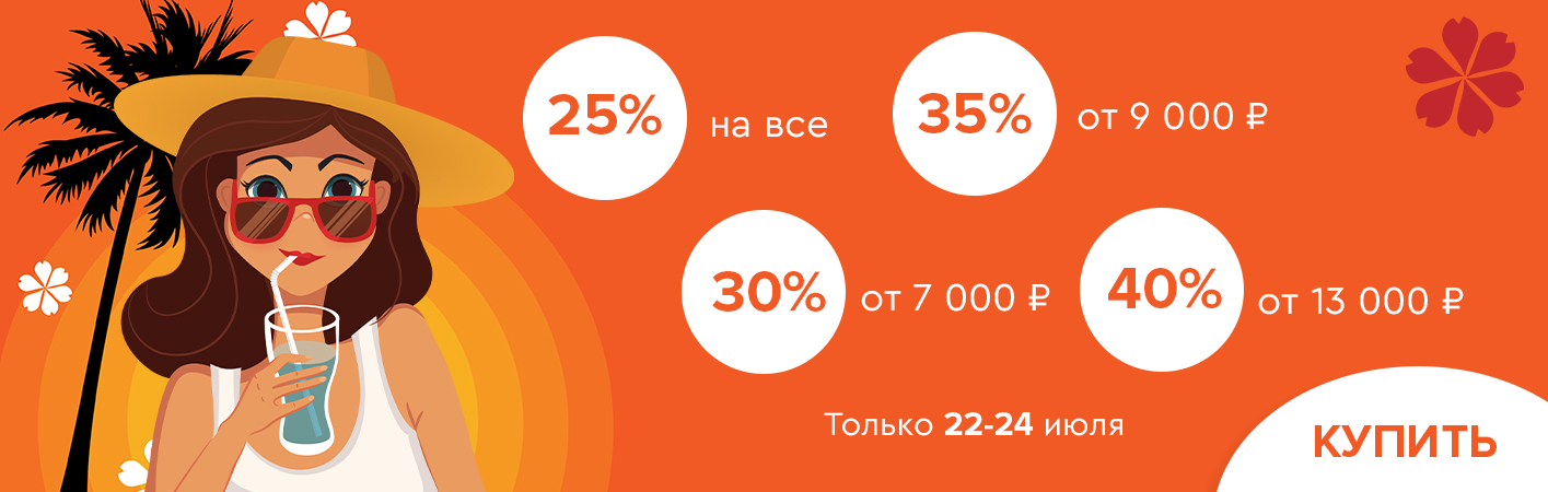 22-24 июля скидки до -40% на все!