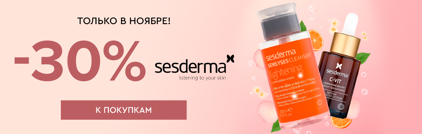 1-30 ноября -30% Sesderma 