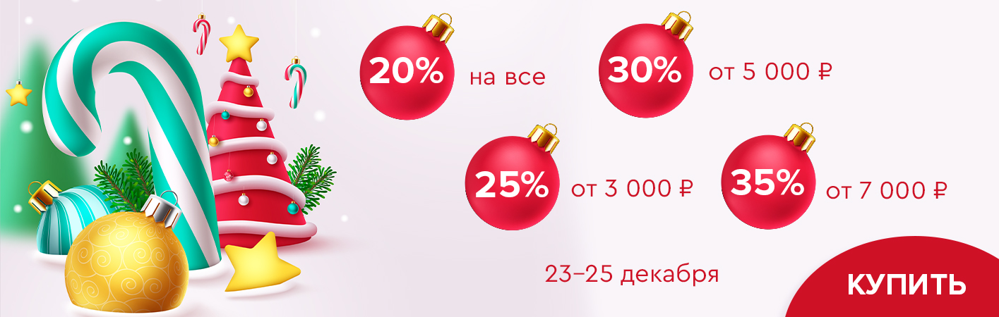 23-25 декабря скидки до -35% на все!