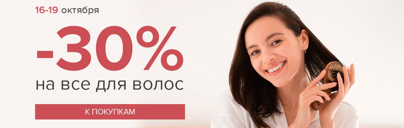 16-19 октября -30% на все для волос