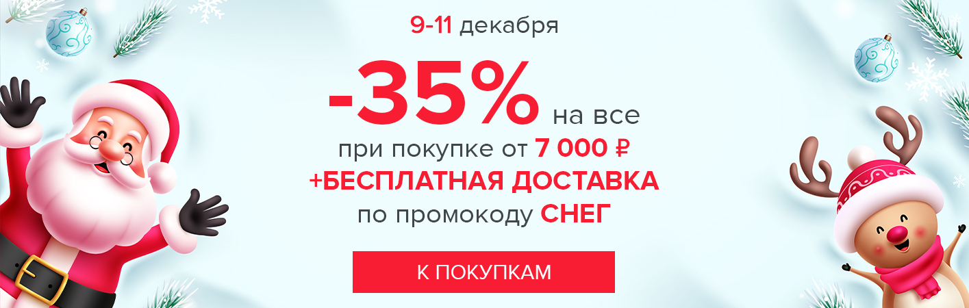 9-11 декабря -35% на все и бесплатная доставка при покупке от 7000 рублей по промокоду СНЕГ