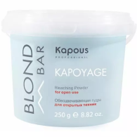 Обесцвечивающая пудра для открытых техник Kapoyage Bleaching powder for open use, 250 г