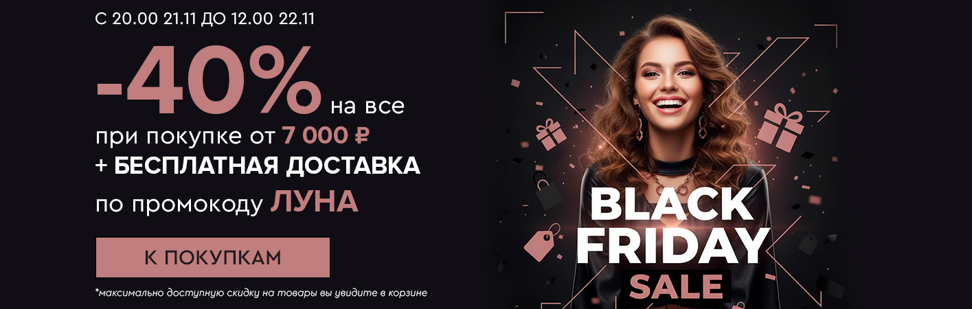 21 ноября с 20:00 до 12:00 22 ноября Ночная распродажа! Скидки до -40% и бесплатная доставка!