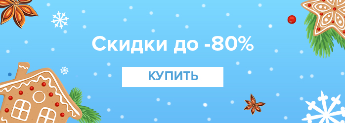 Скидки до -80% (средний баннер)