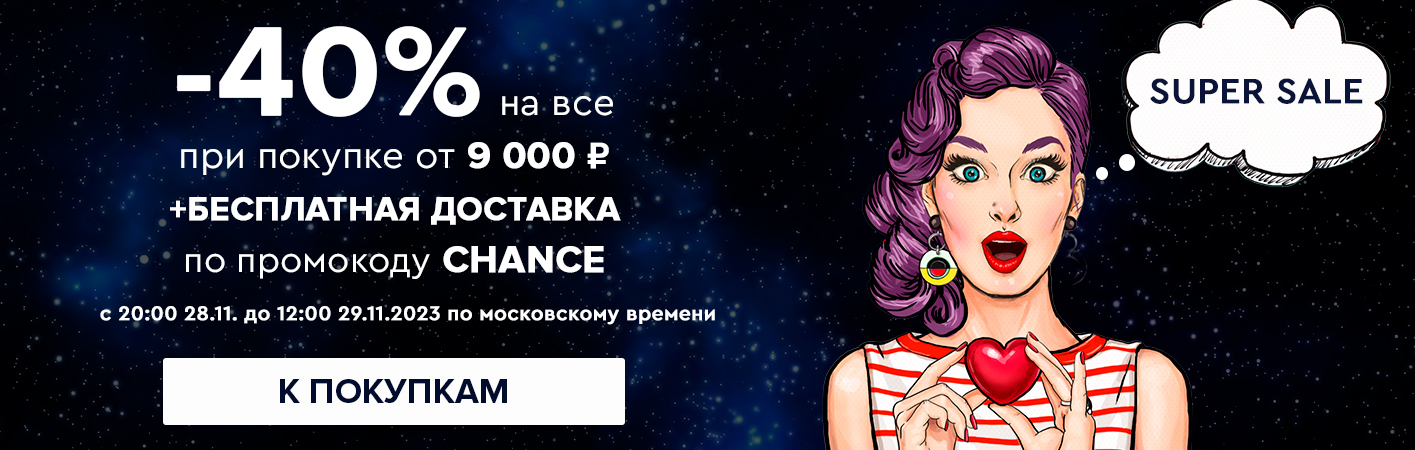 28-29 ноября -40% на все при покупке от 9000 рублей по промокоду CHANCE