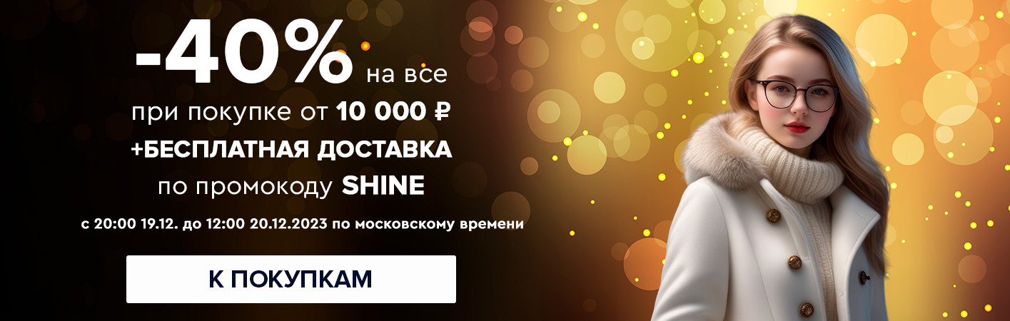 19-20 декабря -40% на все при покупке от 10000 рублей по промокоду shine