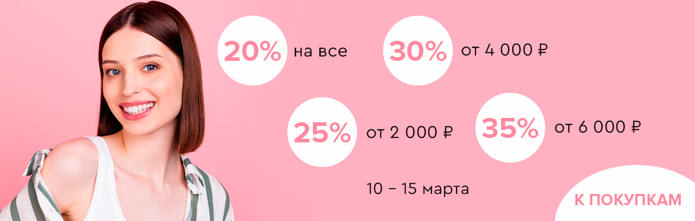 10-15 марта скидки до -35% на все!