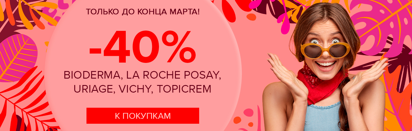 20 марта-30 апреля -40% Bioderma, La Roche Posay, Uriage, Vichy, Topicrem