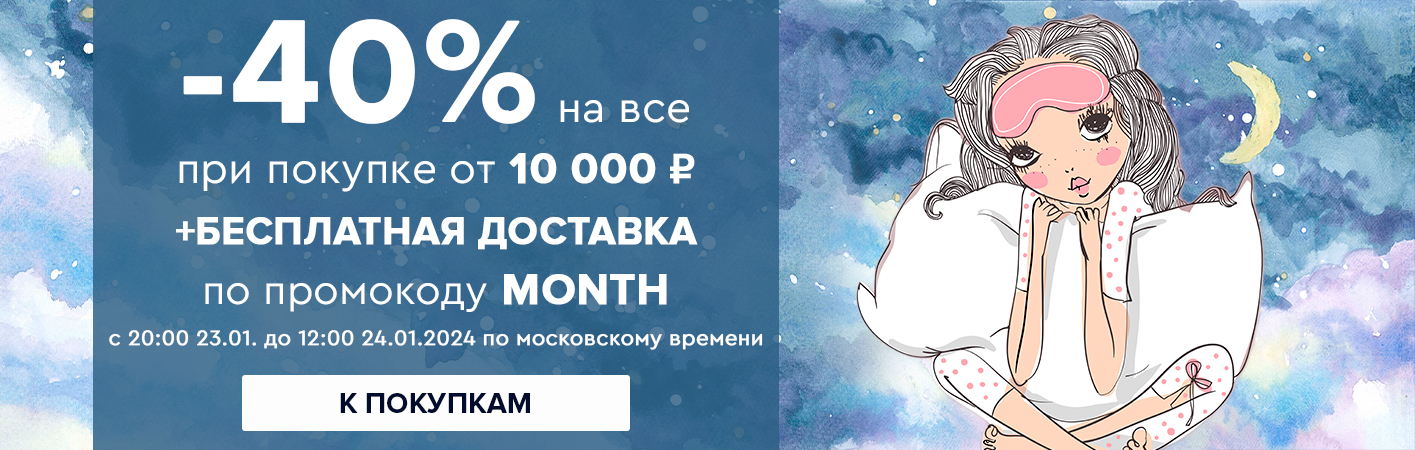 23-24 января -40% на все при покупке от 10000 рублей по промокоду month