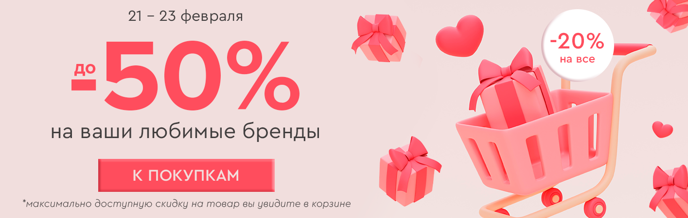 21-23 февраля скидка -20% на все! До -50% на ваши любимые бренды! 
