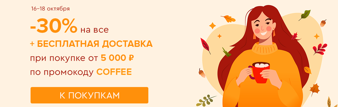 16-18 октября -30% на все и бесплатная доставка при покупке от 5000 рублей по промокоду COFFEE