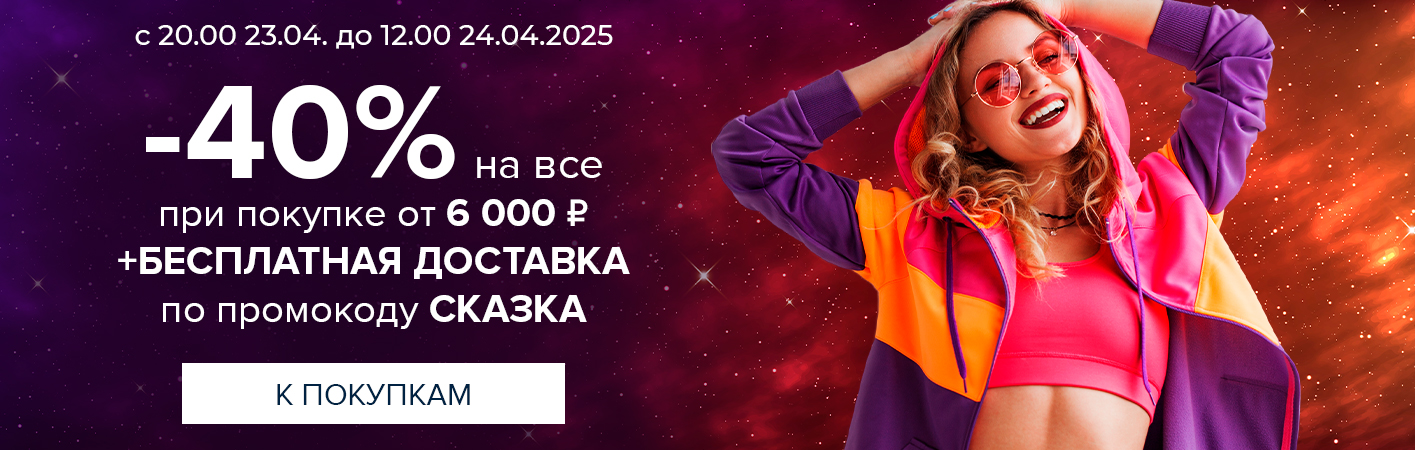 Ночная распродажа! Скидка -40% + Бесплатная доставка при покупке от 6000 рублей по промокоду СКАЗКА Ночная распродажа! Скидка -40% + Бесплатная доставка при покупке от 6000 рублей по промокоду СКАЗКА