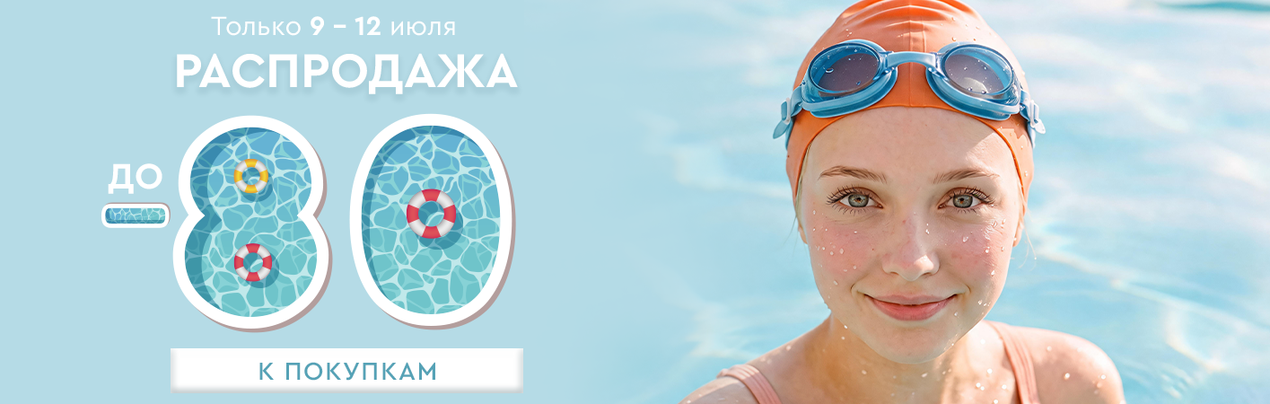9-12 июля Распродажа! Скидки до -80% на все!