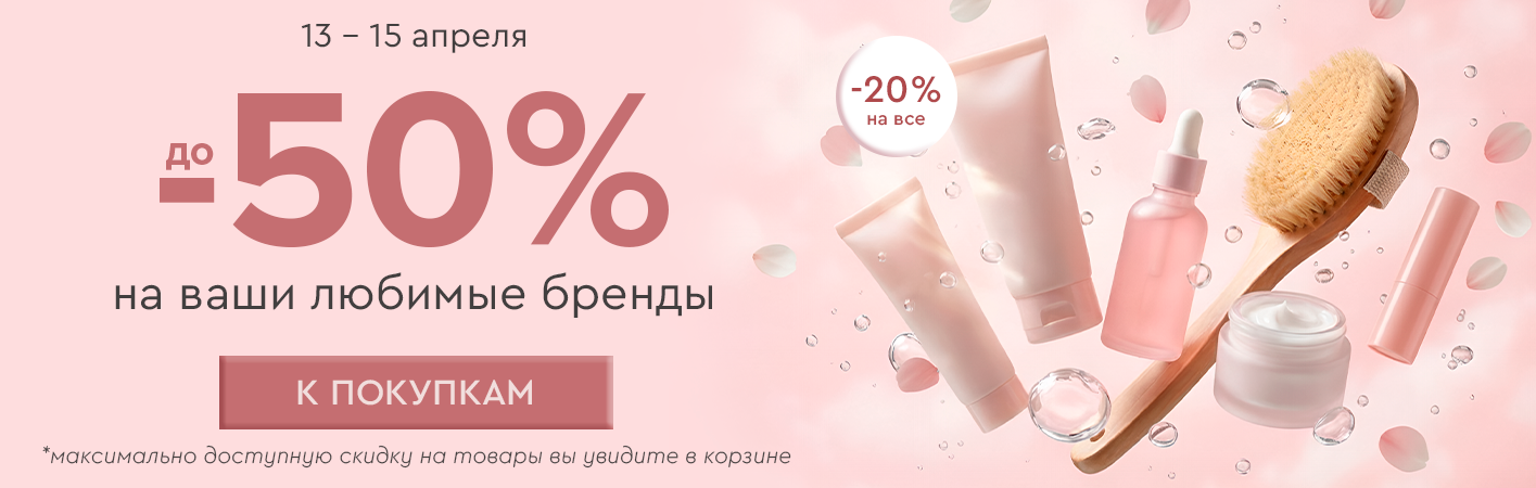 13-15 апреля скидка -20% на все! До -50% на ваши любимые бренды! 
