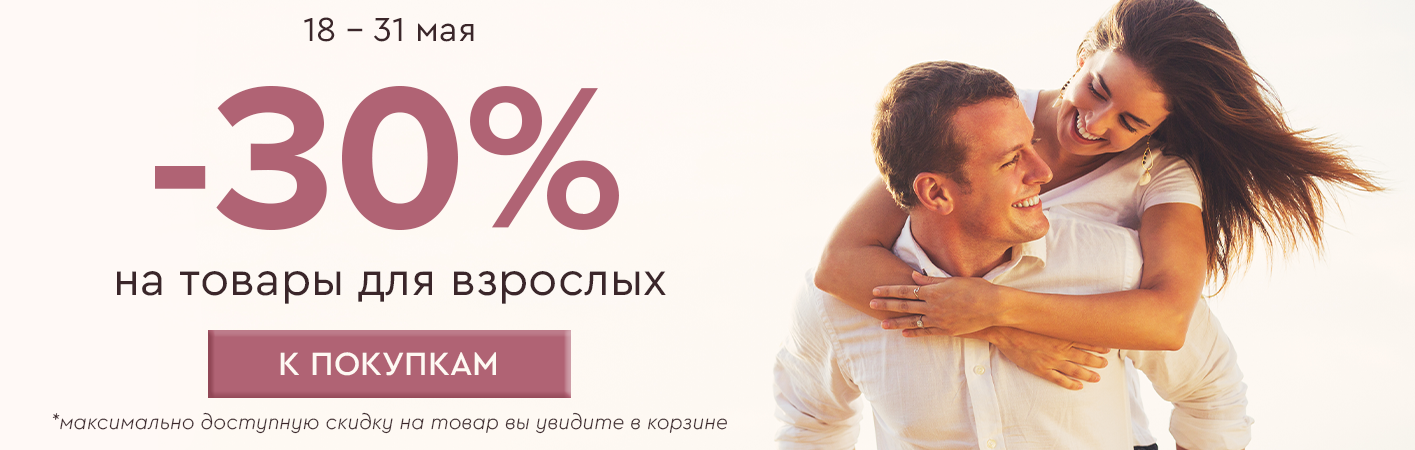 18-31 мая -30% на товары для взрослых