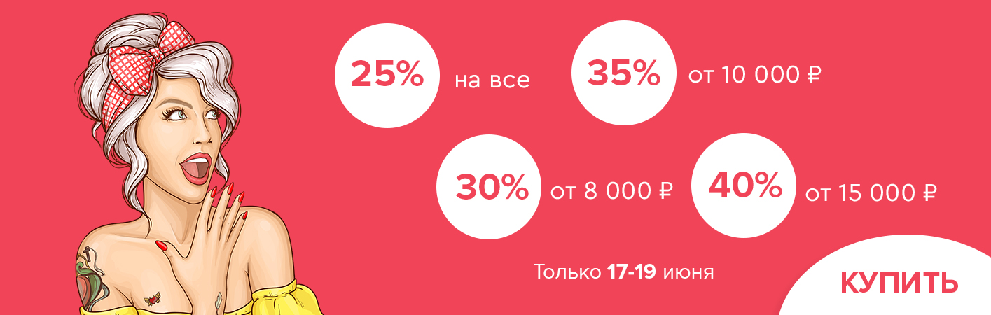 17-19 июня скидки до -40% на все!