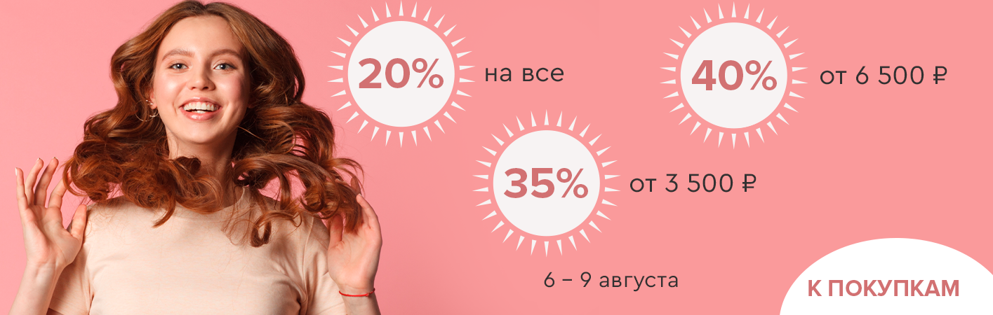 6-9 августа до -40% на все