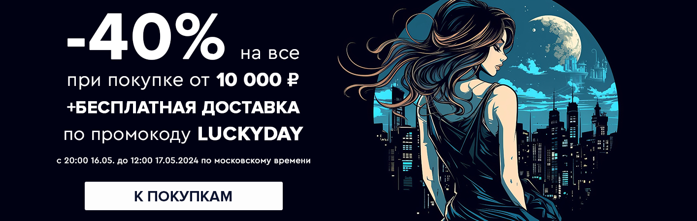 16-17 мая -40% на все при покупке от 10000 рублей по промокоду luckyday