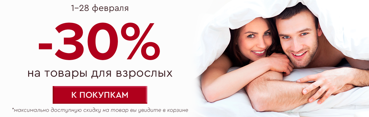 1-28 февраля -30% на товары для взрослых