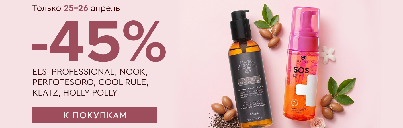 25-26 апреля -45% Elsi Professional, Holly Polly, Nook, Perfotesoro, Cool Rule, Klatz