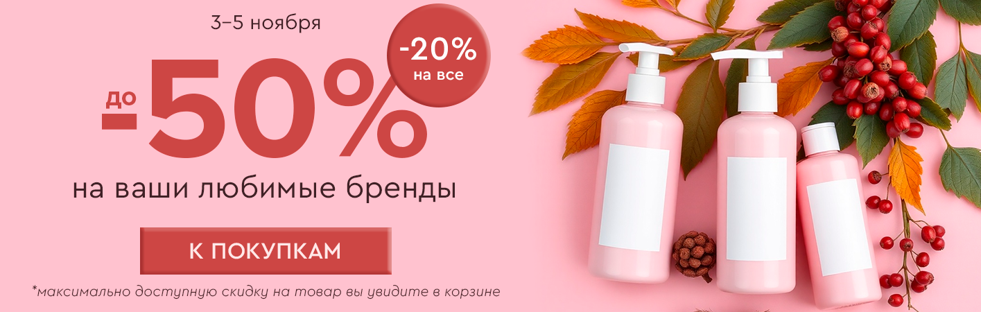 3-5 ноября скидка -20% на все! До -50% на ваши любимые бренды! 