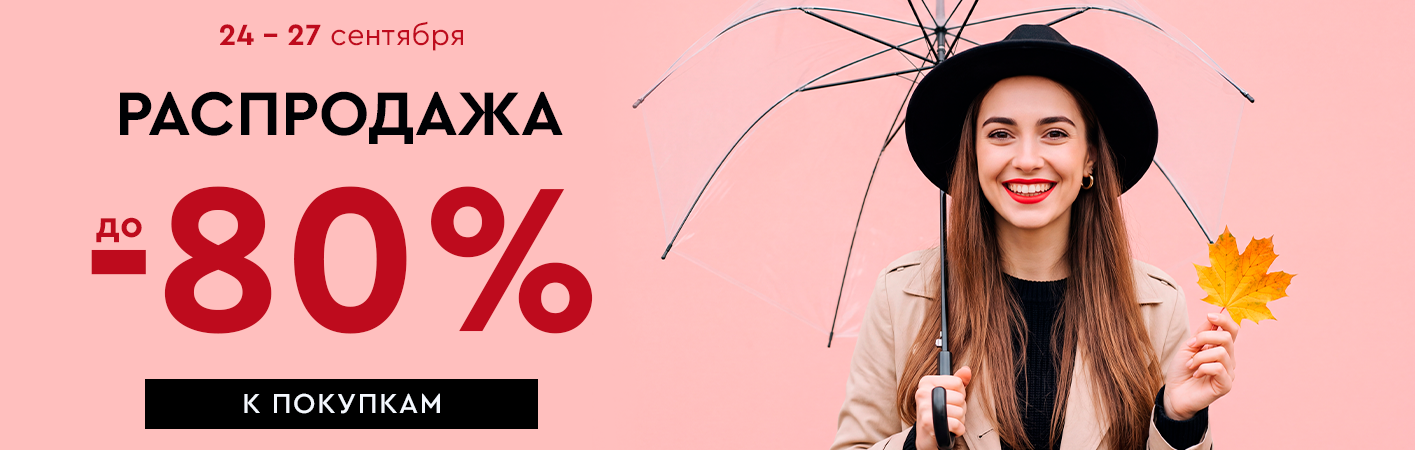 Распродажа! Скидки до -80% на все!