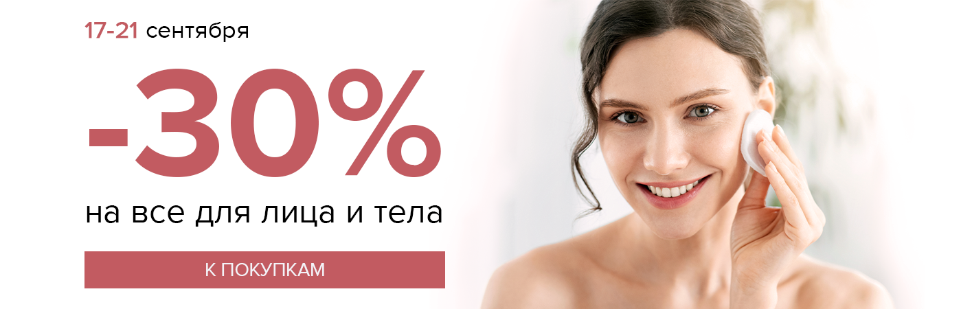17-21 сентября -30% на все для лица и тела