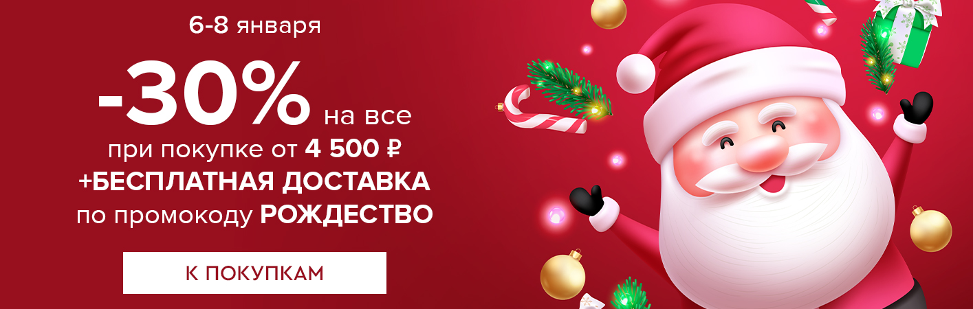 6-8 января -30% на все и бесплатная доставка при покупке от 4500 рублей по промокоду РОЖДЕСТВО