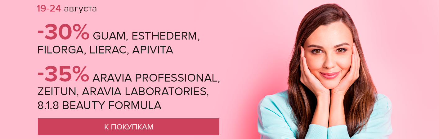19-24 августа -30% GUAM, ESTHEDERM, FILORGA, LIERAC, APIVITA, CONCEPT, DEWAL Cosmetics, KAPOUS 