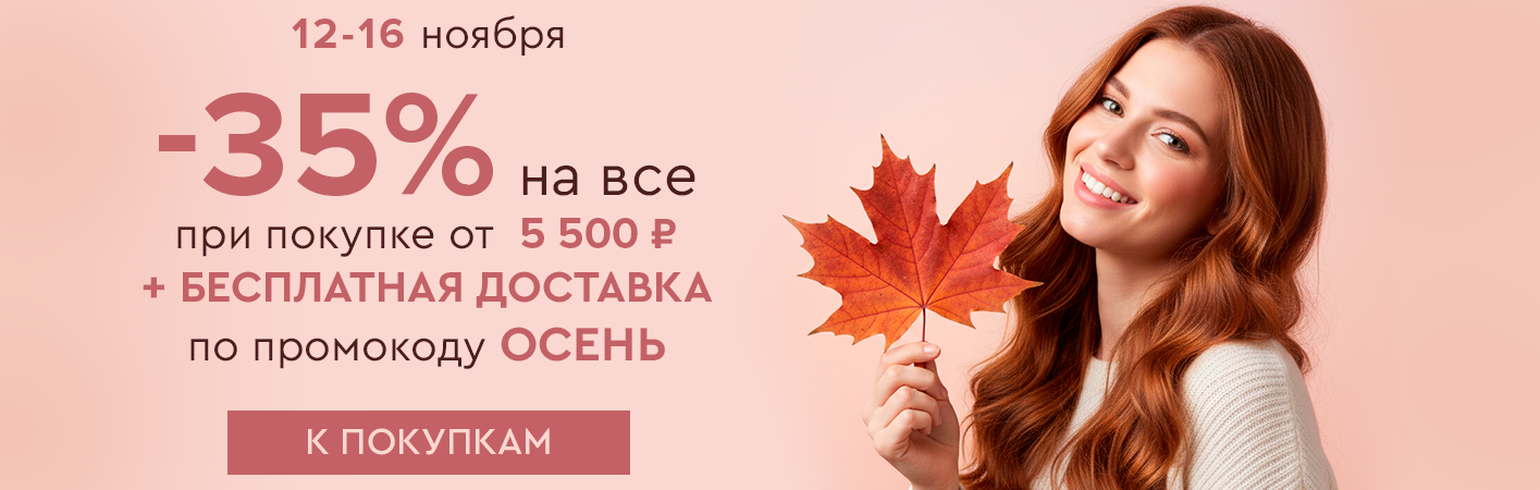 12-16 ноября -35% на все и бесплатная доставка при покупке от 5500 рублей по промокоду ОСЕНЬ