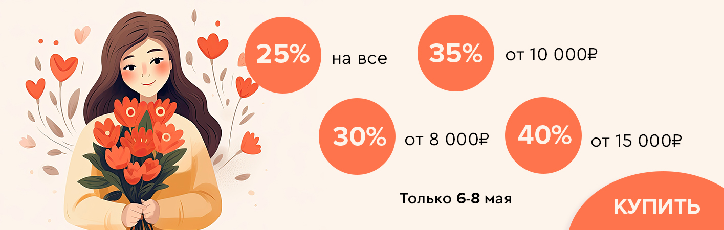 6-8 мая скидки до -40% на все!