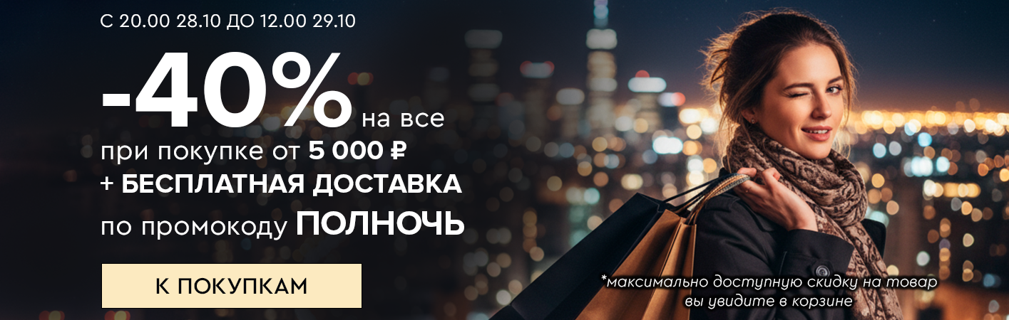 28 октября с 20:00 до 12:00 29 октября Ночная распродажа! Скидки до -40% и бесплатная доставка! 28 октября с 20:00 до 12:00 29 октября Ночная распродажа! Скидки до -40% и бесплатная доставка!