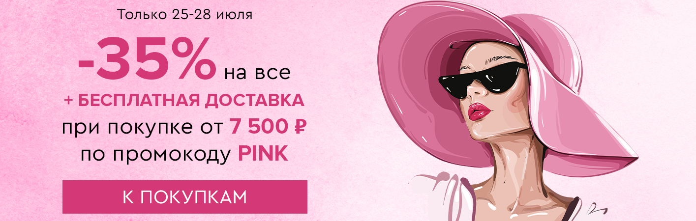25-28 июля -35% на все и бесплатная доставка при покупке от 7500 рублей по промокоду PINK