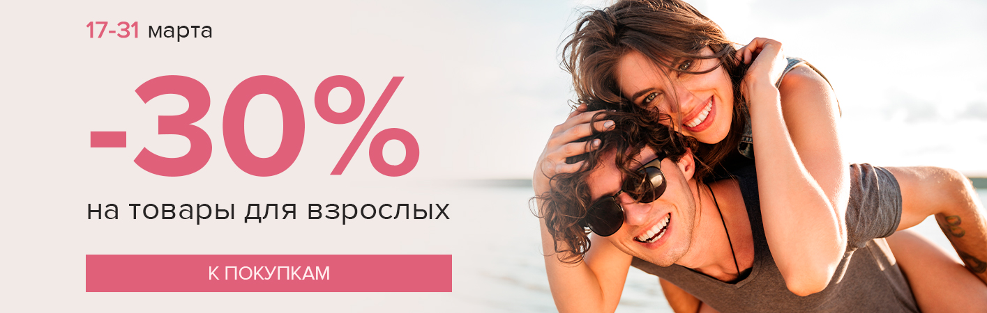 17-31 марта -30% на товары для взрослых