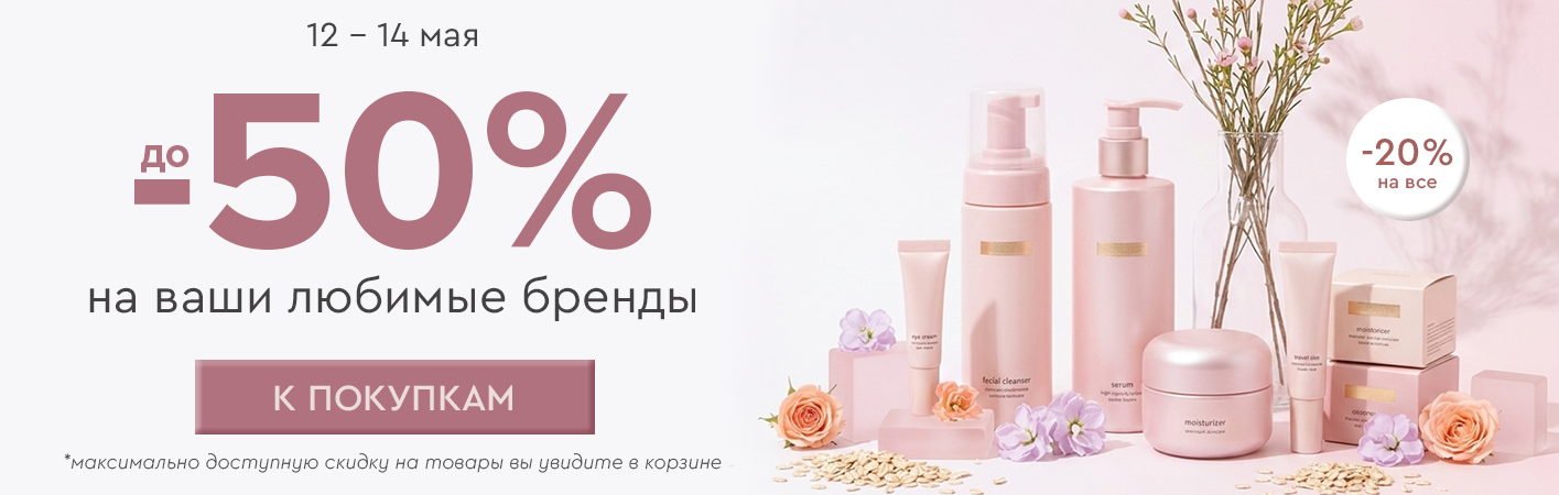 12-14 мая скидка -20% на все! До -50% на ваши любимые бренды! 