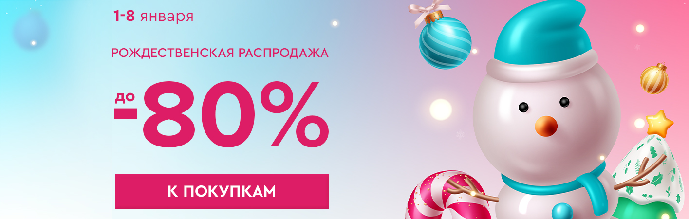 1-8 января Рождественская Распродажа! Скидки до -80%