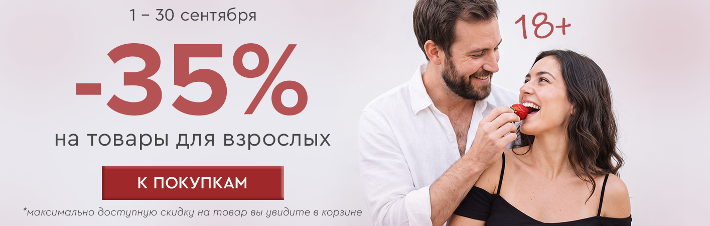 1-30 сентября -35% на товары для взрослых