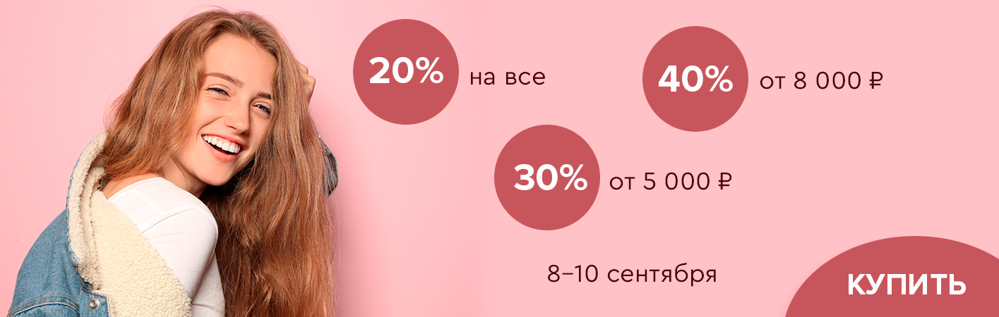 8-10 сентября скидки до -40% на все