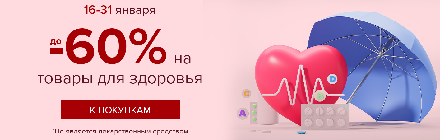 16-31 января до -60% на Товары для здоровья